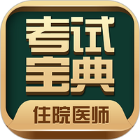 住院医师考试题库