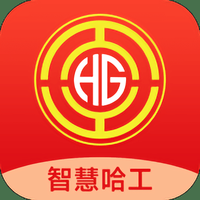 智慧哈工