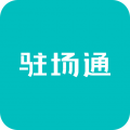 驻场通