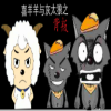喜羊羊与灰太狼之背叛
