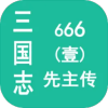 三国志666先主传
