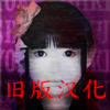 死期欲7旧版汉化