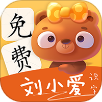 刘小爱识字