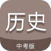 中考历史通