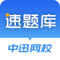 速题库