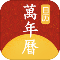 手机万年历