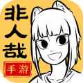 非人哉