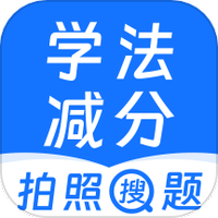 学法减分