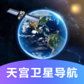 天宫卫星导航