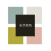 无尽颜色