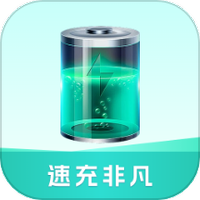 速充非凡
