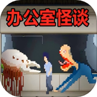 恐怖像素世界