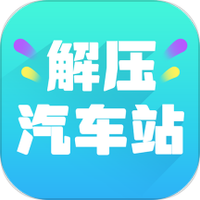 解压汽车站极速版