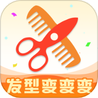 发型变变变