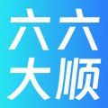 六六大顺