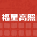 福星高照