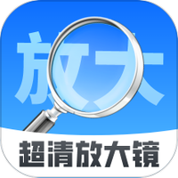超清放大镜