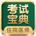 住院医师考试宝典