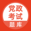 党政考试题库