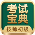 技师初级士师考试宝典