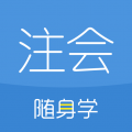 注册会计师随身学注会cpa