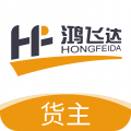 鸿飞达货主