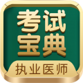执业医师考试宝典