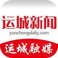 运城新闻
