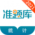 统计师准题库