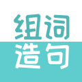 组词造句大全