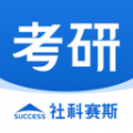 社科赛斯考研