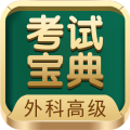 外科高级职称考试宝典