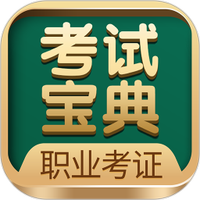 职业考证考试宝典app最新版