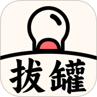 拔罐我最行