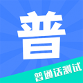 教师普通话测试