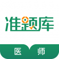 执业医师准题库