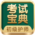 初级护师考试宝典