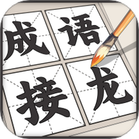 成语接龙