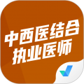 中西医结合执业医师聚题库