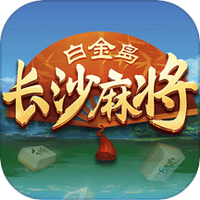 白金岛长沙麻将