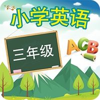 三年级上册英语