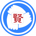 贤集