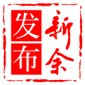 天工新余
