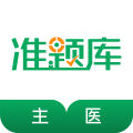 主治医师准题库