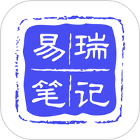 易瑞笔记免费下载