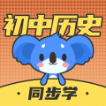 考霸初中历史