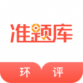 环境影响评价师准题库