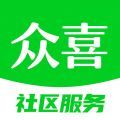 众喜
