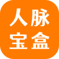 人脉宝盒