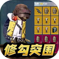 修勾突围